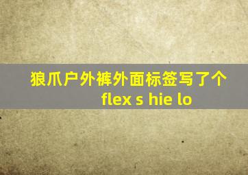 狼爪户外裤外面标签写了个flex s hie lo